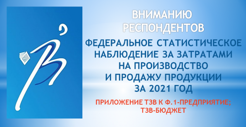 Федеральное статистическое наблюдение за затратами на производство и продажу продукции за 2021 год